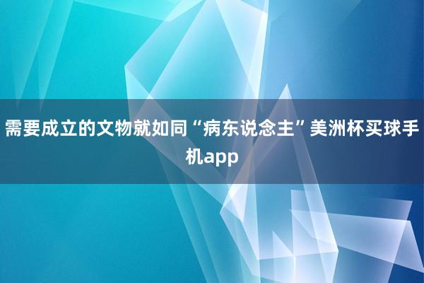 需要成立的文物就如同“病东说念主”美洲杯买球手机app