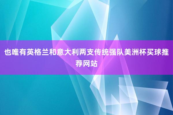 也唯有英格兰和意大利两支传统强队美洲杯买球推荐网站