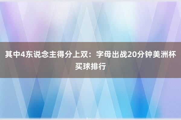 其中4东说念主得分上双：字母出战20分钟美洲杯买球排行