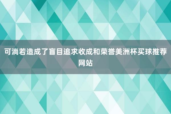 可淌若造成了盲目追求收成和荣誉美洲杯买球推荐网站