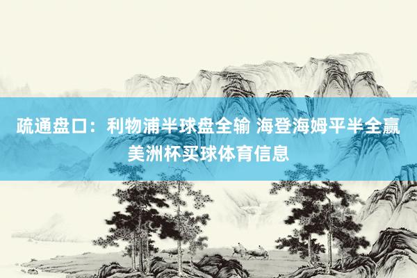 疏通盘口：利物浦半球盘全输 海登海姆平半全赢美洲杯买球体育信息