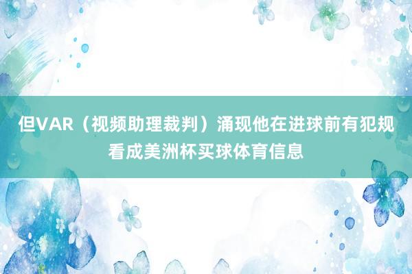 但VAR（视频助理裁判）涌现他在进球前有犯规看成美洲杯买球体育信息