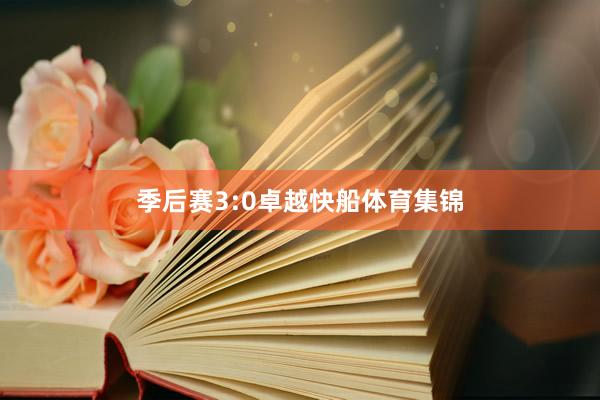 季后赛3:0卓越快船体育集锦