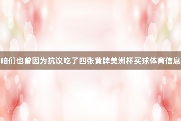 咱们也曾因为抗议吃了四张黄牌美洲杯买球体育信息