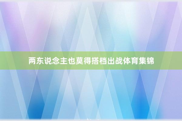 两东说念主也莫得搭档出战体育集锦