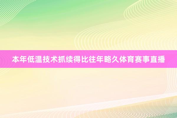 本年低温技术抓续得比往年略久体育赛事直播