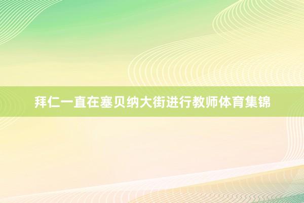 拜仁一直在塞贝纳大街进行教师体育集锦