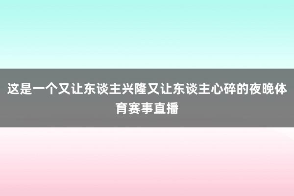 这是一个又让东谈主兴隆又让东谈主心碎的夜晚体育赛事直播