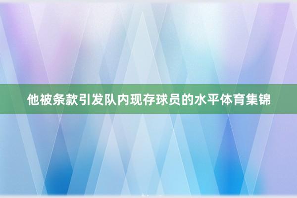 他被条款引发队内现存球员的水平体育集锦