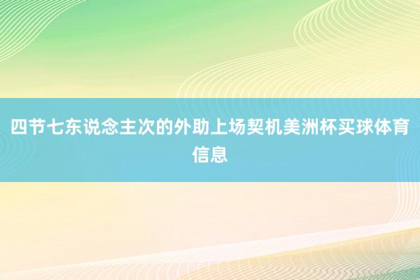 四节七东说念主次的外助上场契机美洲杯买球体育信息