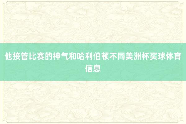 他接管比赛的神气和哈利伯顿不同美洲杯买球体育信息