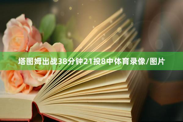 塔图姆出战38分钟21投8中体育录像/图片