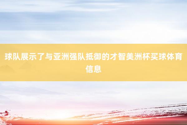 球队展示了与亚洲强队抵御的才智美洲杯买球体育信息