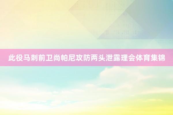 此役马刺前卫尚帕尼攻防两头泄露理会体育集锦