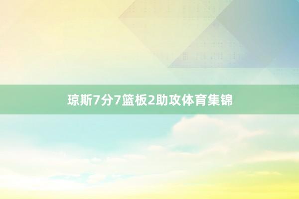 琼斯7分7篮板2助攻体育集锦