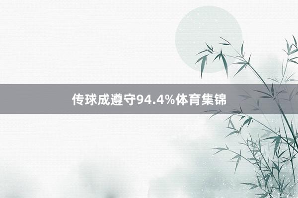 传球成遵守94.4%体育集锦