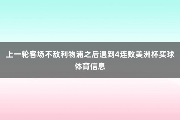 上一轮客场不敌利物浦之后遇到4连败美洲杯买球体育信息