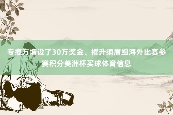 专揽方增设了30万奖金、擢升须眉组海外比赛参赛积分美洲杯买球