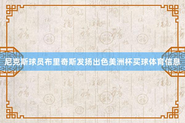 尼克斯球员布里奇斯发扬出色美洲杯买球体育信息