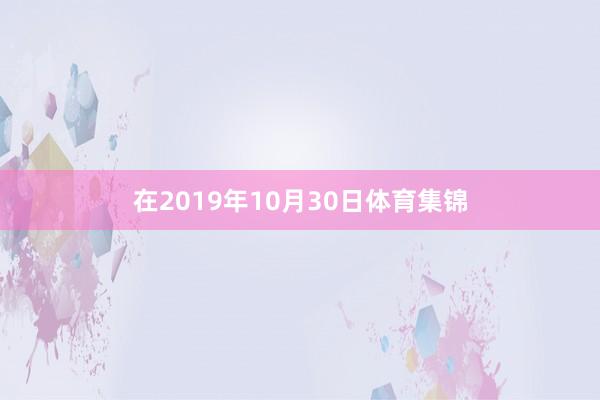 在2019年10月30日体育集锦