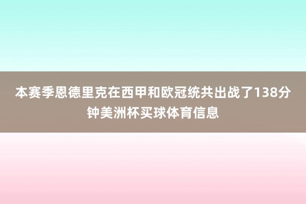 本赛季恩德里克在西甲和欧冠统共出战了138分钟美洲杯买球体育