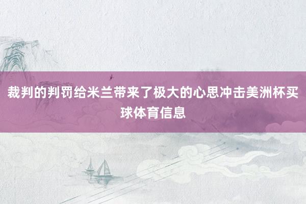 裁判的判罚给米兰带来了极大的心思冲击美洲杯买球体育信息