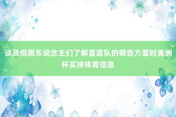 谈及但愿东说念主们了解雷霆队的哪些方面时美洲杯买球体育信息