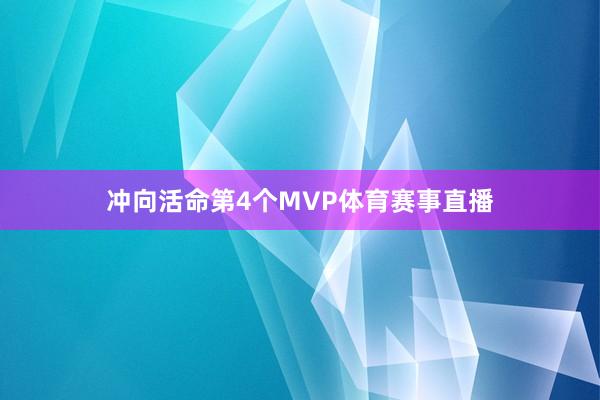 冲向活命第4个MVP体育赛事直播