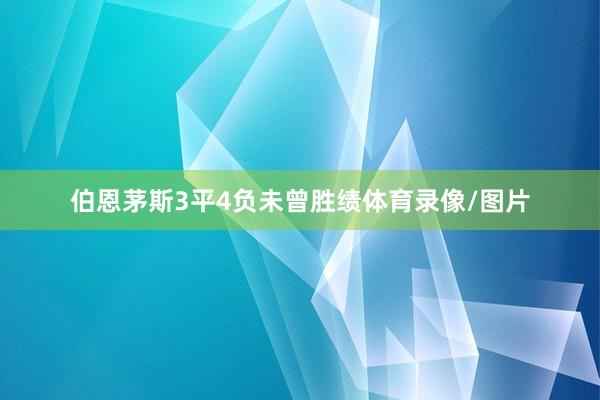 伯恩茅斯3平4负未曾胜绩体育录像/图片