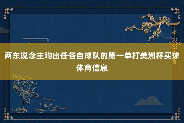 两东说念主均出任各自球队的第一单打美洲杯买球体育信息