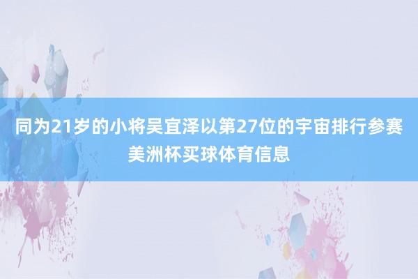 同为21岁的小将吴宜泽以第27位的宇宙排行参赛美洲杯买球体育