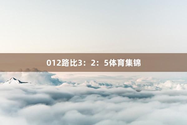 012路比3：2：5体育集锦