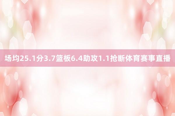 场均25.1分3.7篮板6.4助攻1.1抢断体育赛事直播