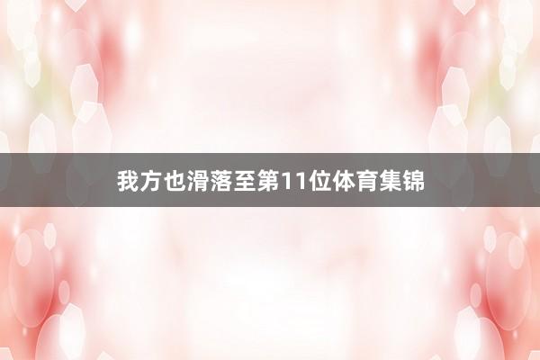 我方也滑落至第11位体育集锦