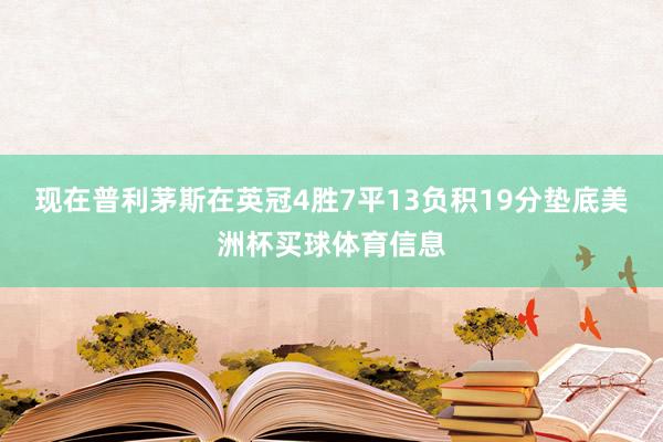 现在普利茅斯在英冠4胜7平13负积19分垫底美洲杯买球体育信息