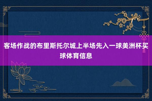 客场作战的布里斯托尔城上半场先入一球美洲杯买球体育信息