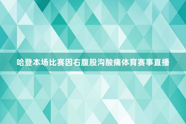 哈登本场比赛因右腹股沟酸痛体育赛事直播