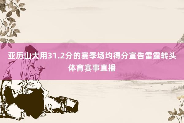亚历山大用31.2分的赛季场均得分宣告雷霆转头体育赛事直播
